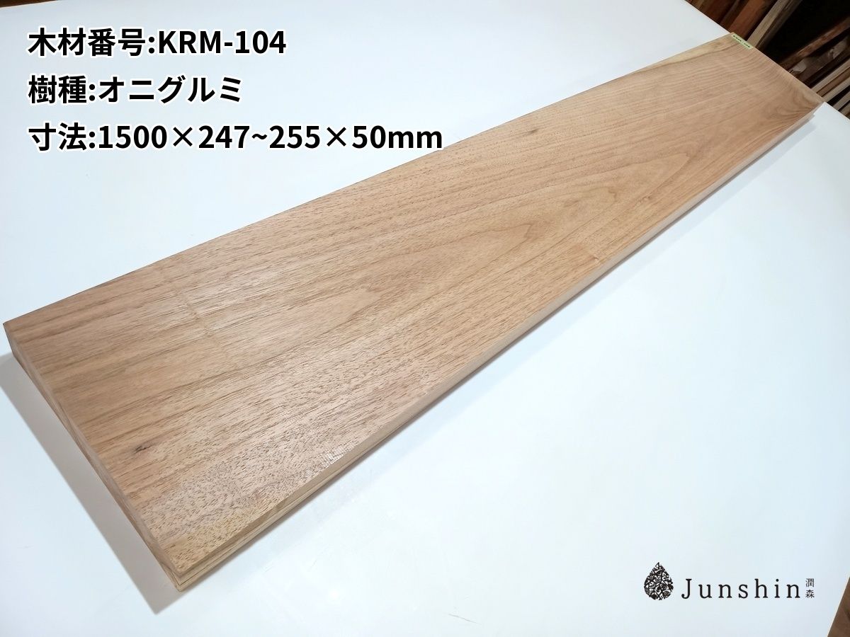KRM-104 オニグルミ 一枚板 1500mm×247~255mm×50mm 天然木 無垢材【Junshin -潤森銘木-】