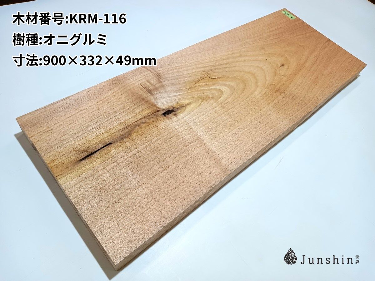 KRM-116 オニグルミ 一枚板 900mm×332mm×49mm 天然木 無垢材【Junshin -潤森銘木-】
