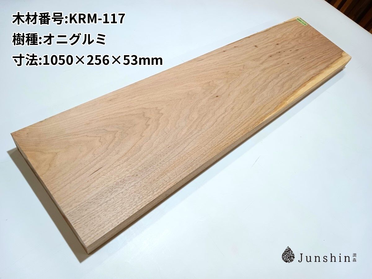 KRM-117 オニグルミ 一枚板 1050mm×256mm×53mm 天然木 無垢材【Junshin -潤森銘木-】 6,772円