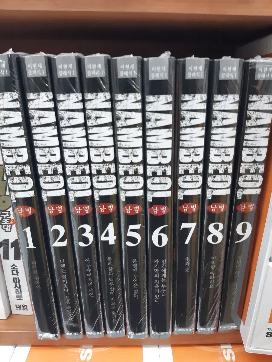 남벌 1 9 完結 未開封 漫画がすごく多い プロ安全店舗