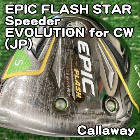 【中古】フェアウェイウッド キャロウェイ EPIC FLASH STAR/Speeder EVOLUTION for CW(JP)/S/18[1537] エピックフラッシュスター　5W