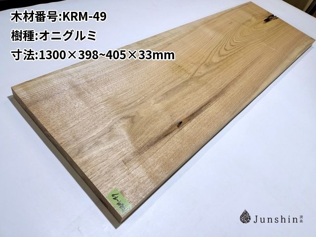 KRM-49 オニグルミ 一枚板 1300mm×398~405mm×33mm 天然木 無垢材【Junshin -潤森銘木-】