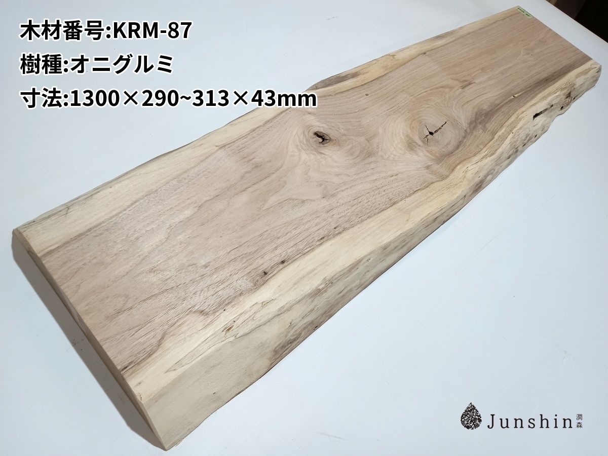 KRM-87 オニグルミ 一枚板 1300mm×290~313mm×43mm 天然木 無垢材【Junshin -潤森銘木-】