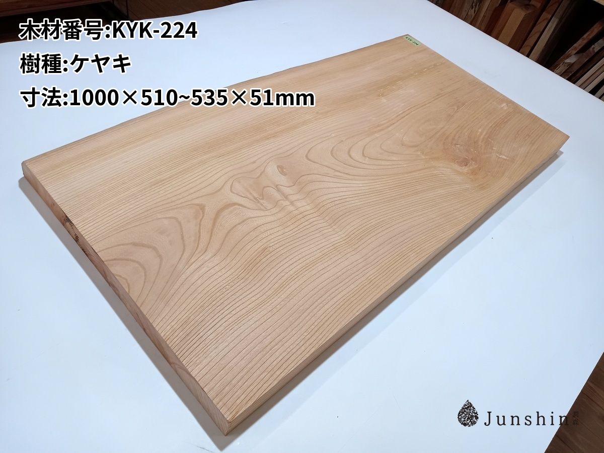 KYK-224 ケヤキ 一枚板 1000mm×510~535mm×51mm 天然木 無垢材【Junshin -潤森銘木-】