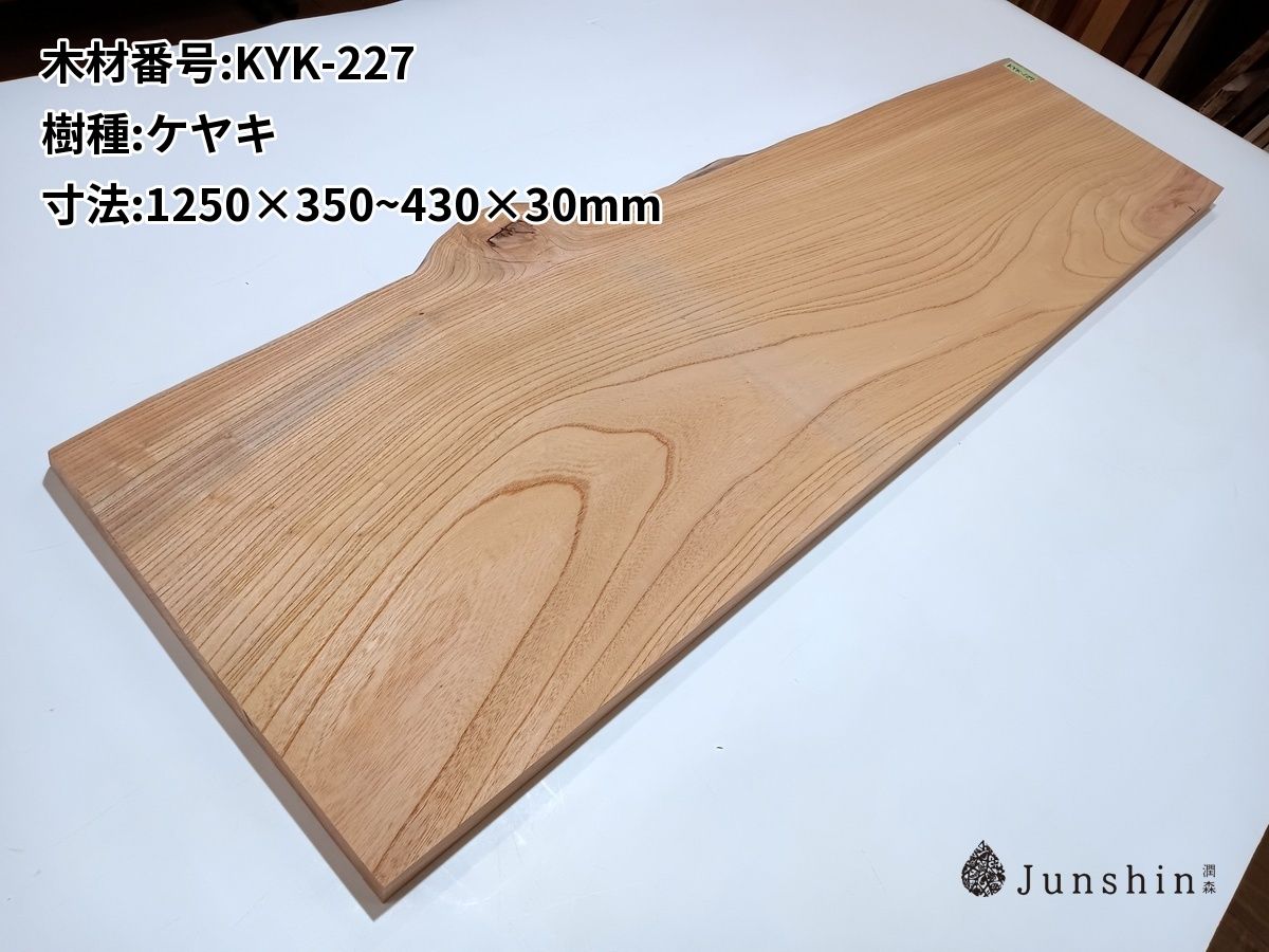 KYK-227 ケヤキ 一枚板 1250mm×350~430mm×30mm 天然木 無垢材【Junshin -潤森銘木-】
