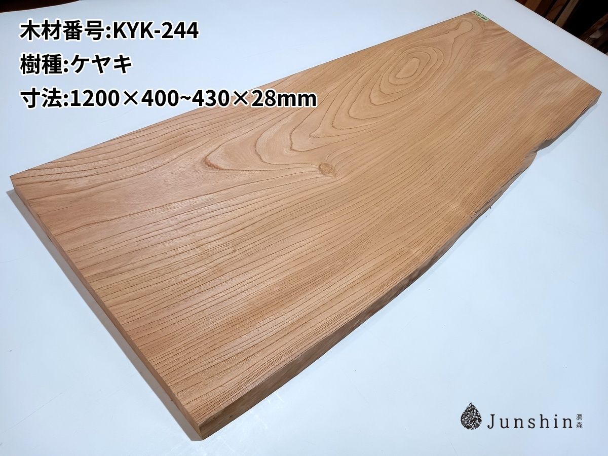 KYK-244 ケヤキ 一枚板 1200mm×400~430mm×28mm 天然木 無垢材【Junshin -潤森銘木-】