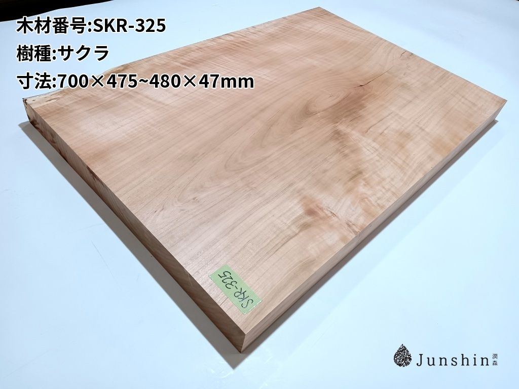 SKR-325 サクラ 一枚板 700mm×475~480mm×47mm 天然木 無垢材【Junshin -潤森銘木-】