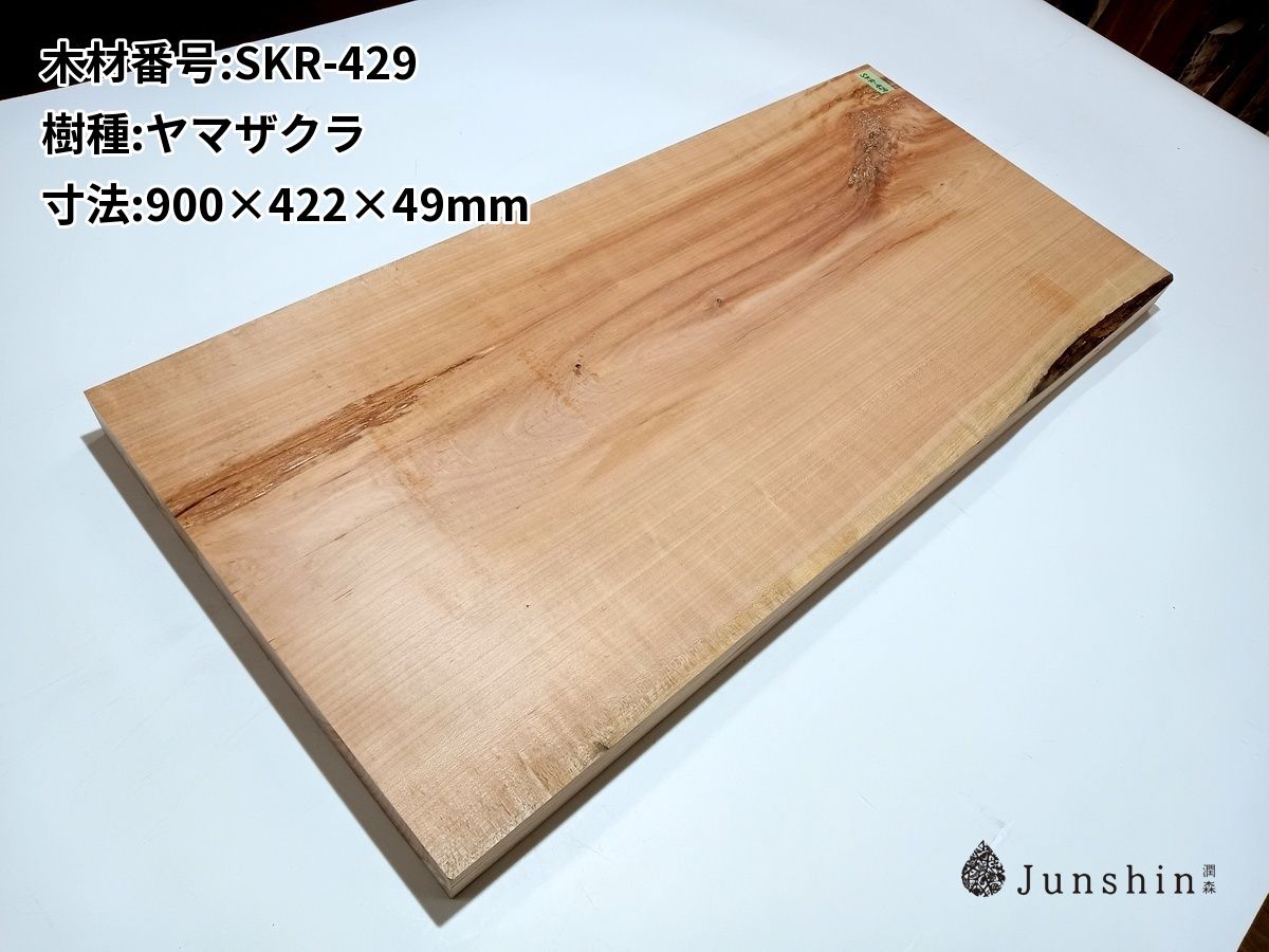 SKR-429 ヤマザクラ 一枚板 900mm×422mm×49mm 天然木 無垢材【Junshin -潤森銘木-】