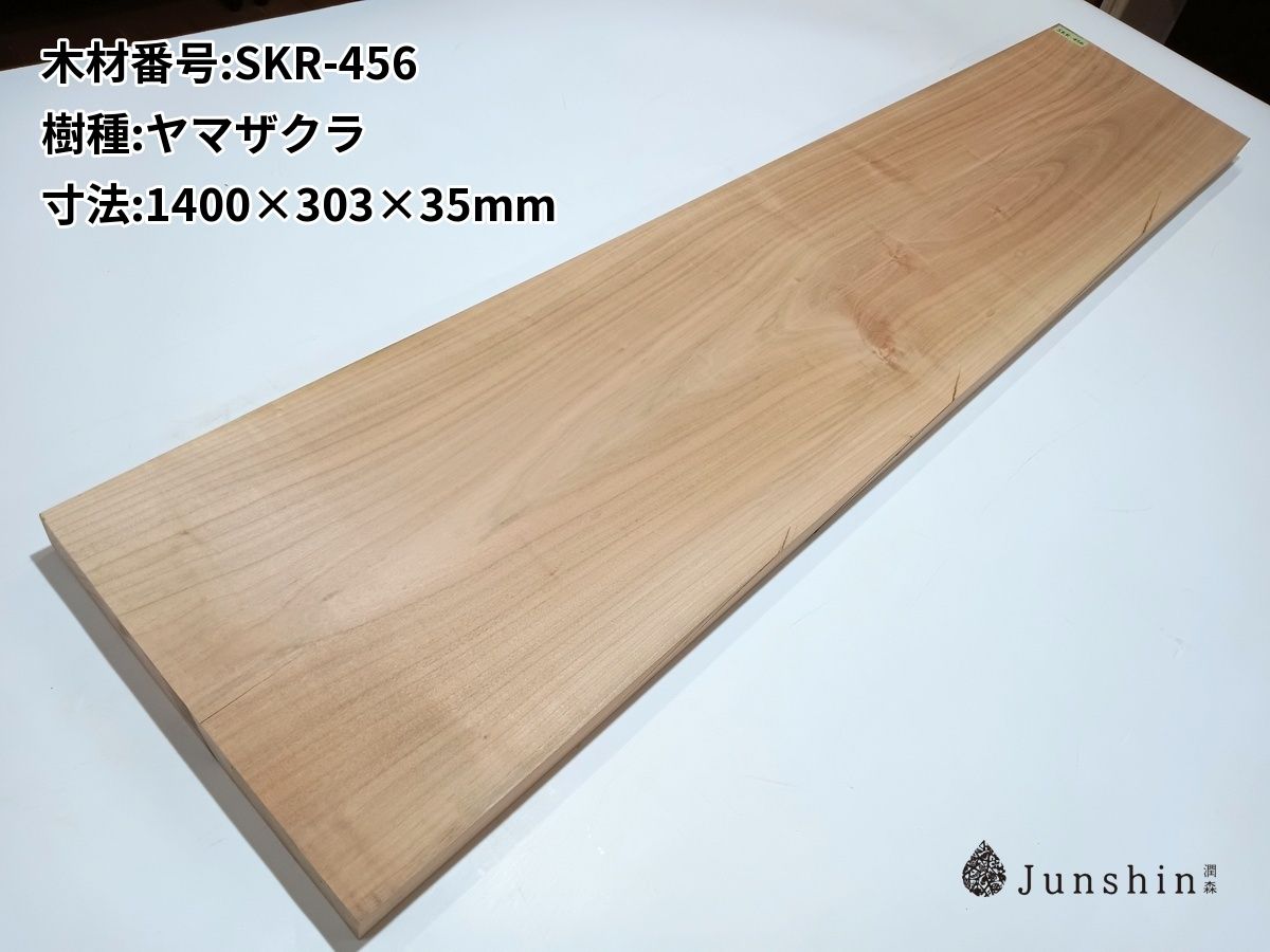 SKR-456 ヤマザクラ 一枚板 1400mm×303mm×35mm 天然木 無垢材【Junshin -潤森銘木-】 7,363円