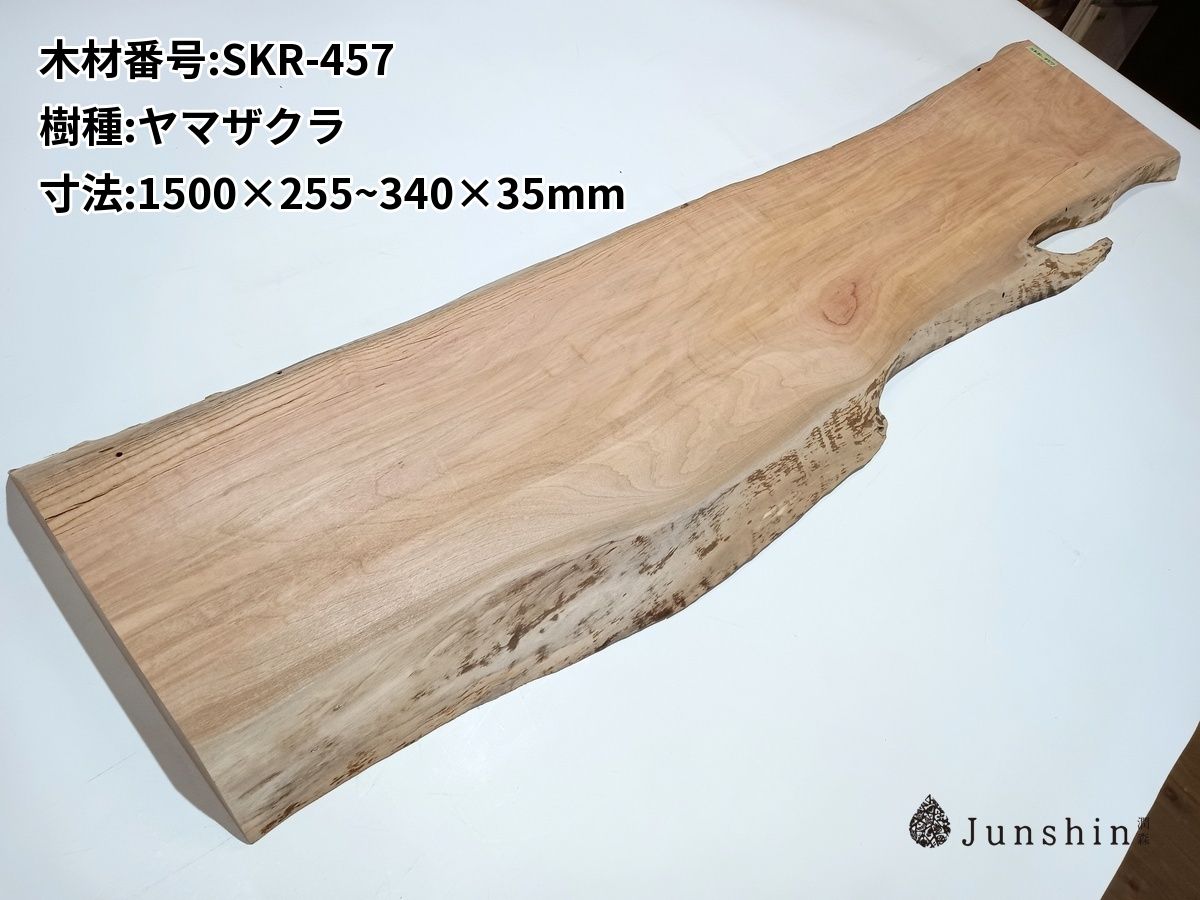 SKR-457 ヤマザクラ 一枚板 1500mm×255~340mm×35mm 天然木 無垢材【Junshin -潤森銘木-】 8,928円