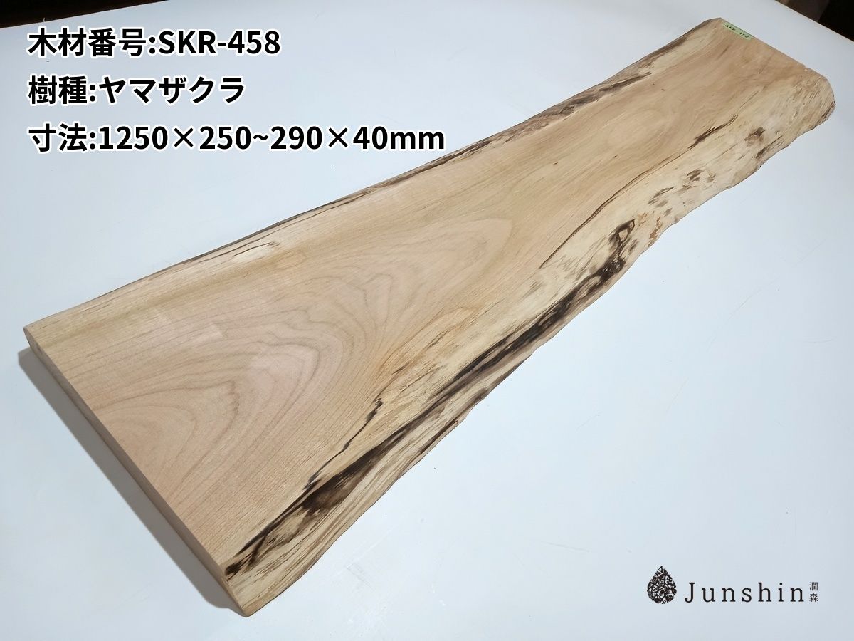 SKR-458 ヤマザクラ 一枚板 1250mm×250~290mm×40mm 天然木 無垢材【Junshin -潤森銘木-】