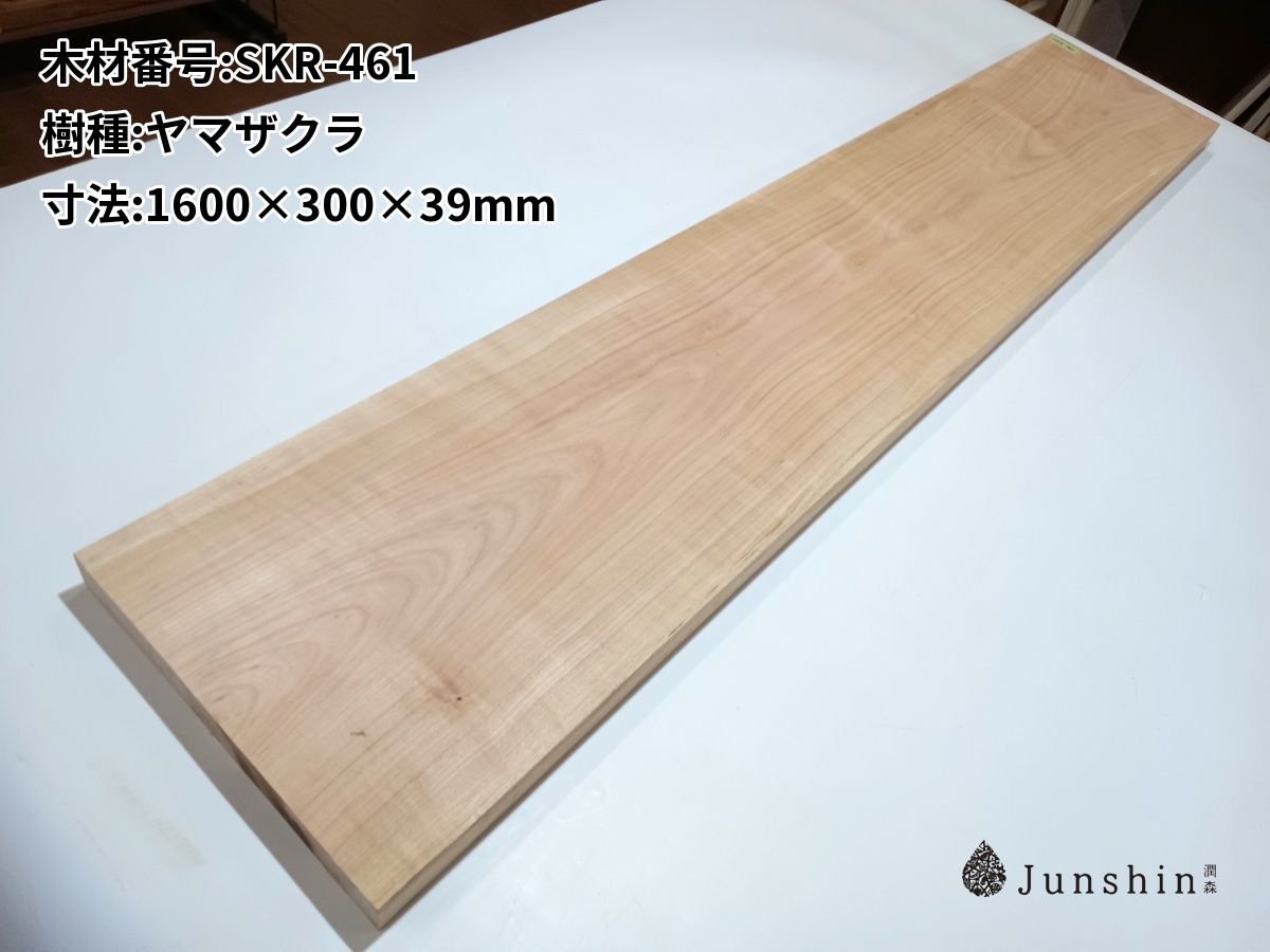 SKR-461 ヤマザクラ 一枚板 1600mm×300mm×39mm 天然木 無垢材【Junshin -潤森銘木-】