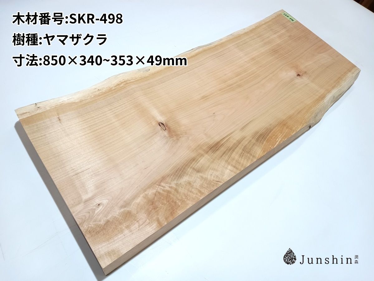 SKR-498 ヤマザクラ 一枚板 850mm×340~353mm×49mm 天然木 無垢材【Junshin -潤森銘木-】