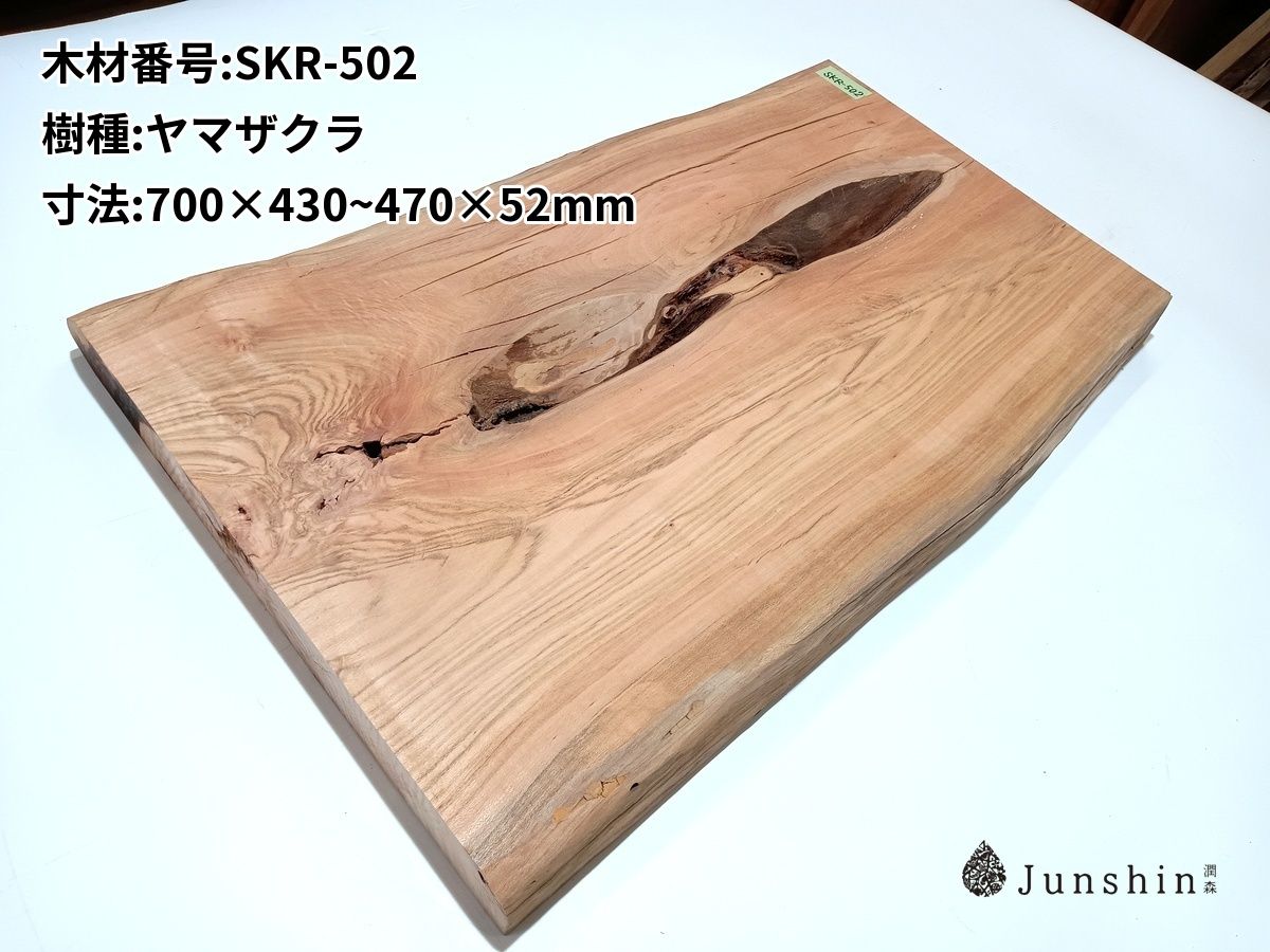 SKR-502 ヤマザクラ 一枚板 700mm×430~470mm×52mm 天然木 無垢材【Junshin -潤森銘木-】 7,053円