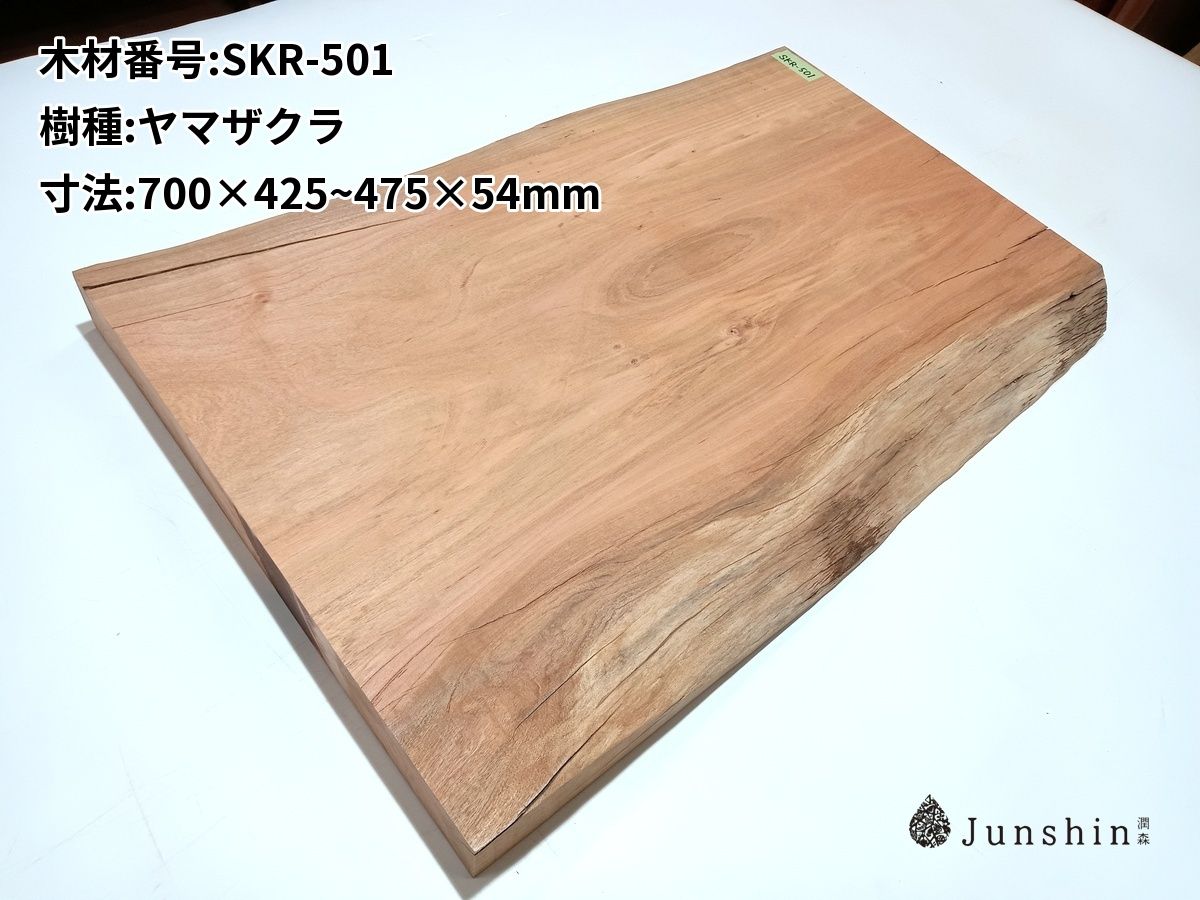 SKR-501 ヤマザクラ 一枚板 700mm×425~475mm×54mm 天然木 無垢材【Junshin -潤森銘木-】 7,227円