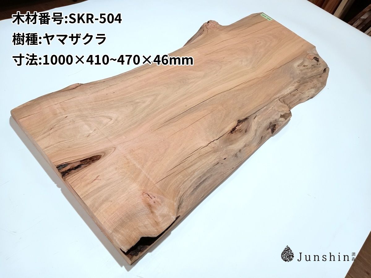 SKR-504 ヤマザクラ 一枚板 1000mm×410~470mm×46mm 天然木 無垢材【Junshin -潤森銘木-】