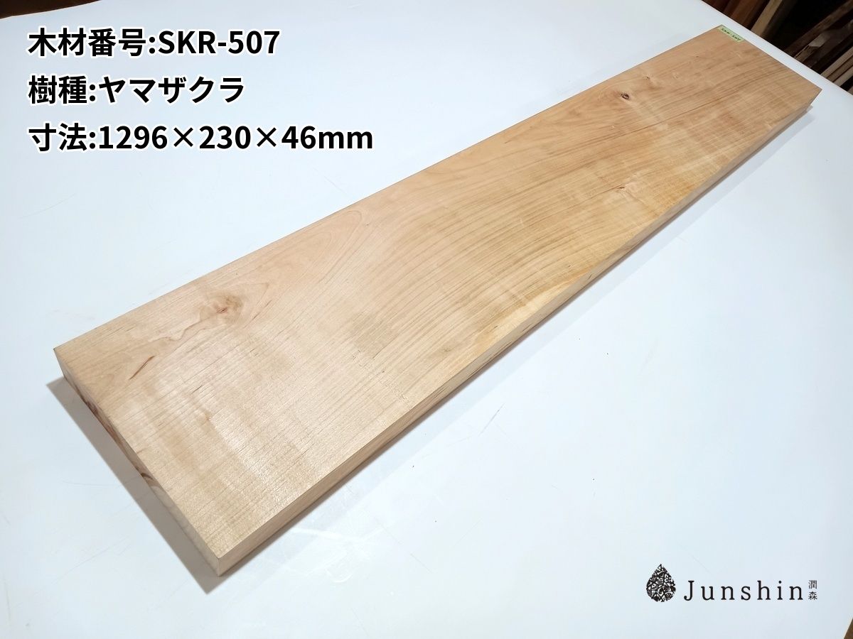 SKR-507 ヤマザクラ 一枚板 1296mm×230mm×46mm 天然木 無垢材【Junshin -潤森銘木-】 5,796円
