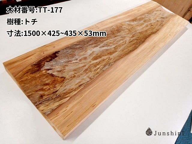 TT-177 トチ 一枚板 1500mm×425~435mm×53mm 天然木 無垢材【Junshin -潤森銘木-】 9,300円
