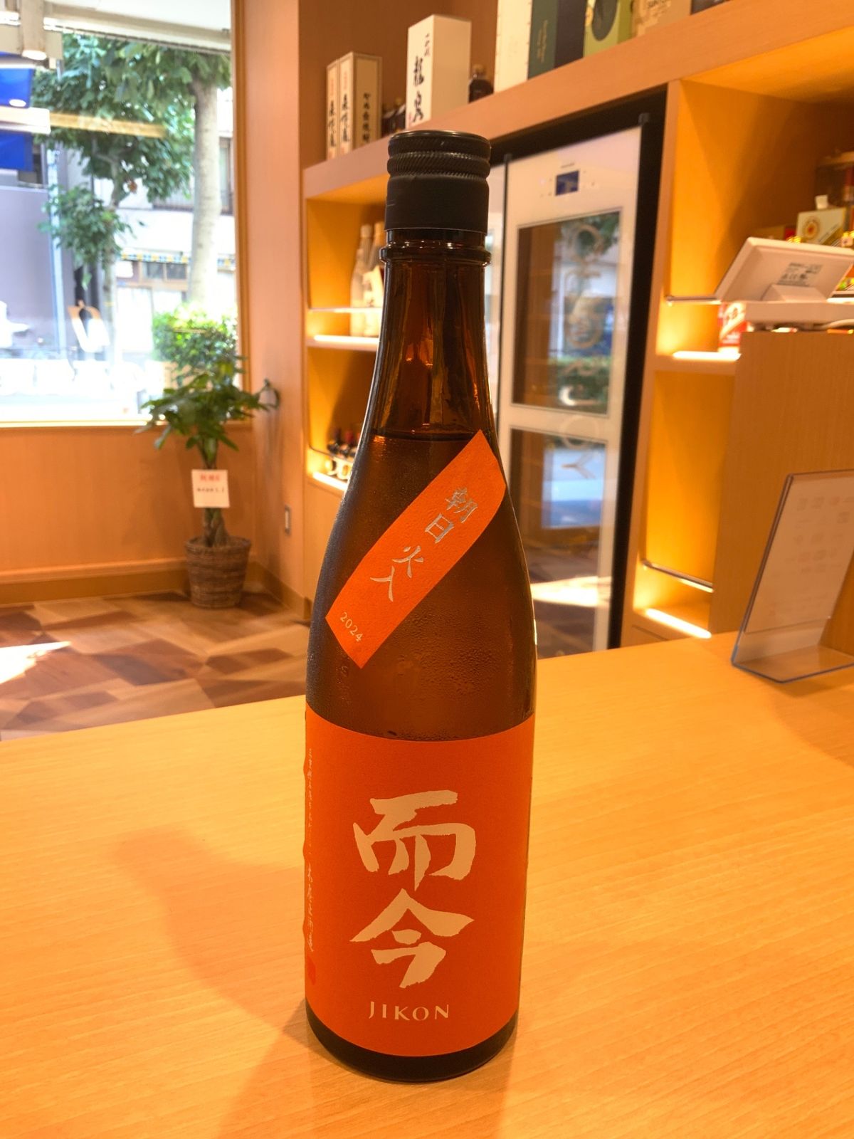 而今　純米吟醸　朝日　火入　720ml 13,140円