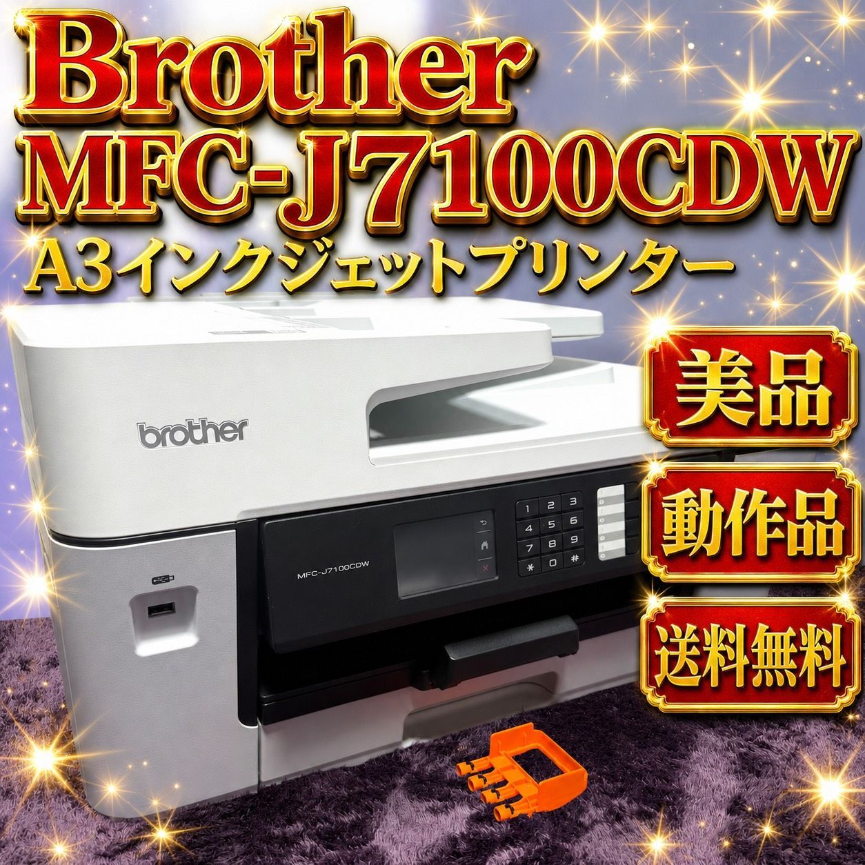 ☆動作品 送料無料 美品 Brother ブラザー MFC-J7100CDW A3インクジェット プリンター 複合機 FAX ADF 30万ページ耐久 自動両面 19,965円