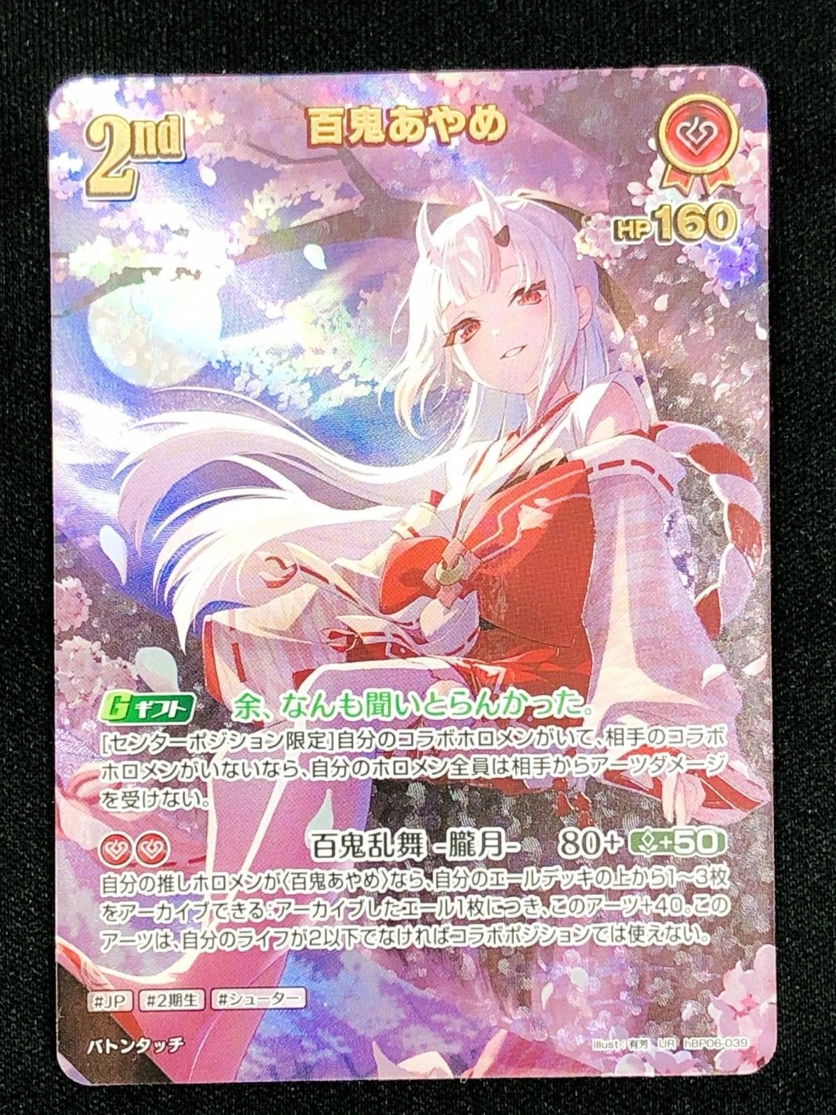 ホロライブOCG ホロカ 百鬼あやめ 2nd hBP06-039 UR ブースターパック