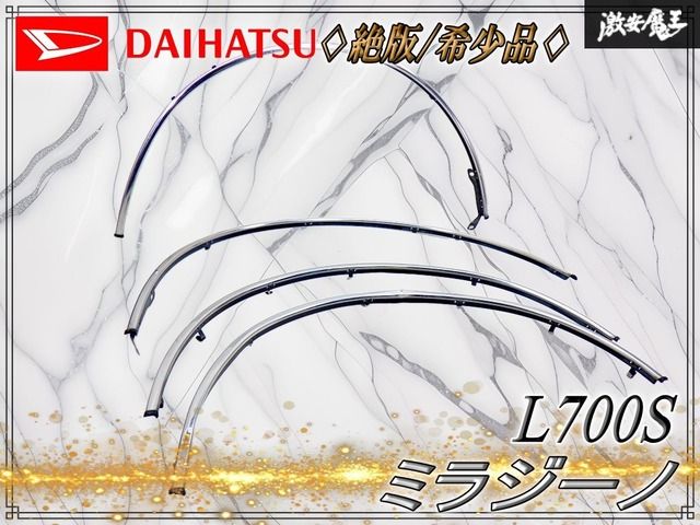 ～絶版 / 希少品～ DAIHATSU ダイハツ 純正オプション L700S ミラジーノ フェンダーアーチ フェンダーモール メッキ 4本セット 1台分 / OP 22,071円