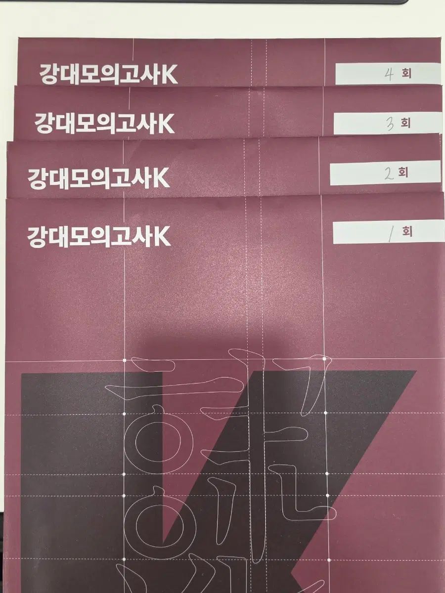 江南デソン塾模擬試験K 韓国語 1-4回 セット