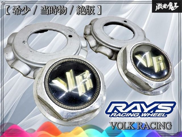 【希少 当時物 絶版 】RAYS レイズ VOLK RACING ボルクレーシング・エボリューション VR センターキャップ ベースプレート 2個セット
