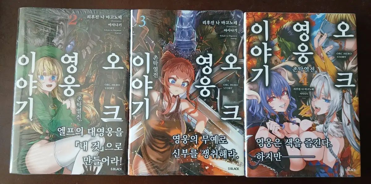 オーク英雄物語 2-4巻 まとめ 無職転生 作家 リ・フジン・ナマ・ゴ・ノ・テ PHANTASY ラノベ 初版 特典 版 未開封