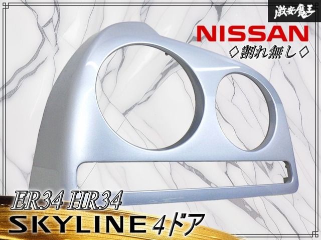 【割れ無し！】NISSAN 日産純正 ER34 / HR34 スカイライン 4ドア テールランプ カバー ガーニッシュ シルバー系 左 助手席側 220-66260 8,828円