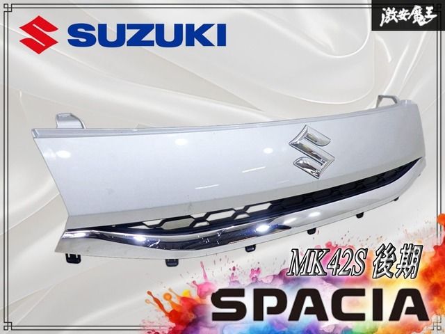 『 良品 / 破損なし 』スズキ 純正 MK42S スペーシア 後期 フロントグリル ラジエーターグリル Z2S シルキーシルバーメタリック 71742-65R0