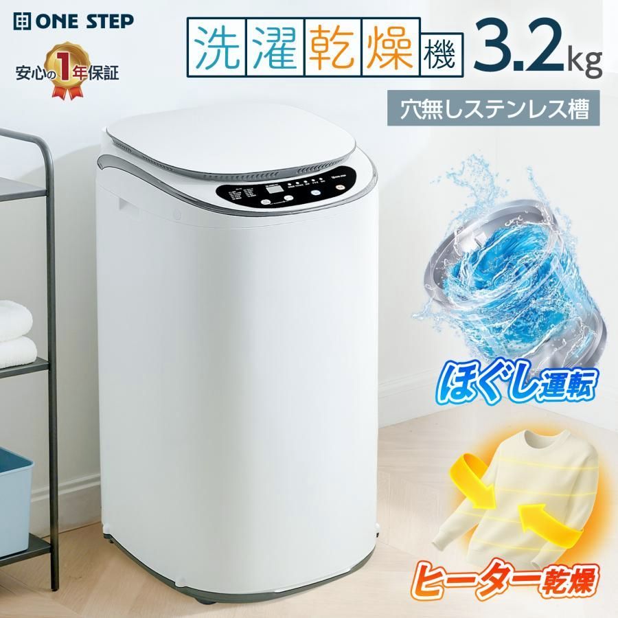 【送料無料】ONE STEP 洗濯乾燥機 縦型 洗濯機 一人暮らし 3kg 縦型 小さい 1人暮らし 屋外 ほぐし脱水 乾燥機付き 3.2kg 小型 コード:57218