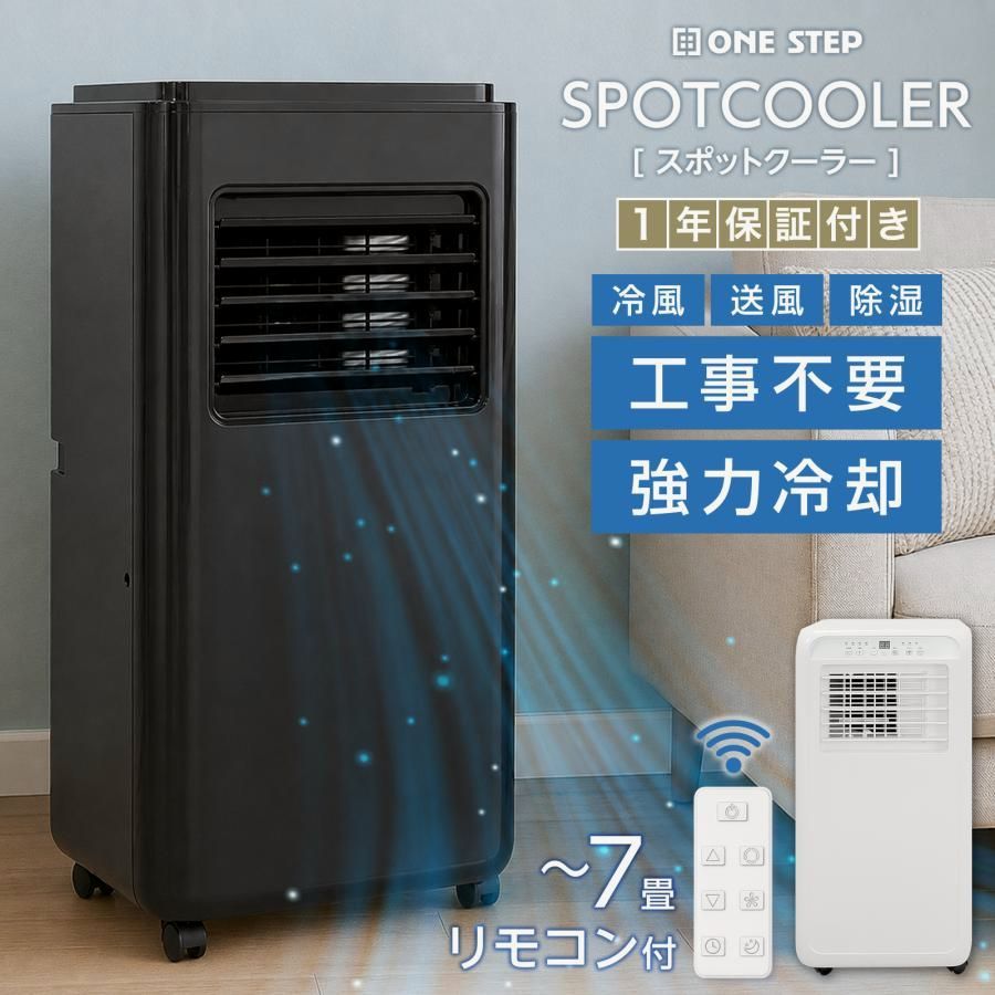 【送料無料】ONE STEP スポットクーラー ノンドレン 排熱ダクト ポータブルクーラー ポータブルエアコン 冷風機 除湿 置き型エアコン コード:57215