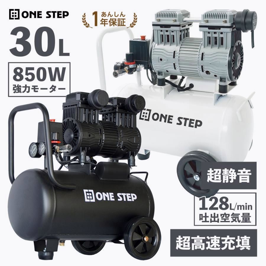 【送料無料】ONE STEP コンプレッサー 100v オイルレス 静音 30L 空気入れ 小型 エアーコンプレッサー 軽量 ハイパワー 高速充填 コード:57166