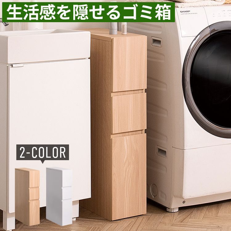【送料無料】ゴミ箱 ダストボックス 幅18cm 10L 収納付き 隙間収納 洗面所収納 ランドリー収納 引き出し 省スペース スリム 木目調 洗濯機横 洗面台横 天板付き おしゃれ コード:58461