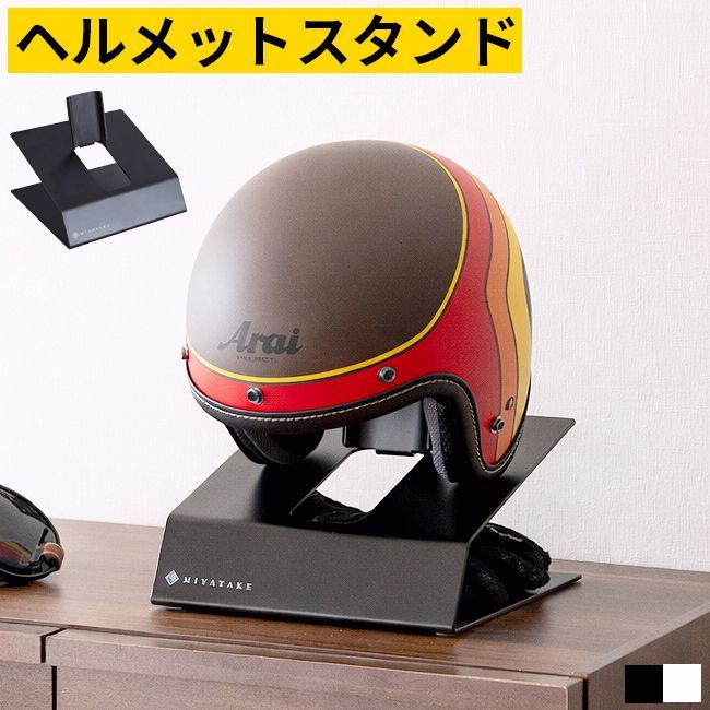 【送料無料】ヘルメットスタンド ヘルメット収納 ディスプレイスタンド 省スペース ヘルメットラック 卓上 バイク 自転車 スチール ブラック 黒 玄関 リビング おしゃれ コード:58449