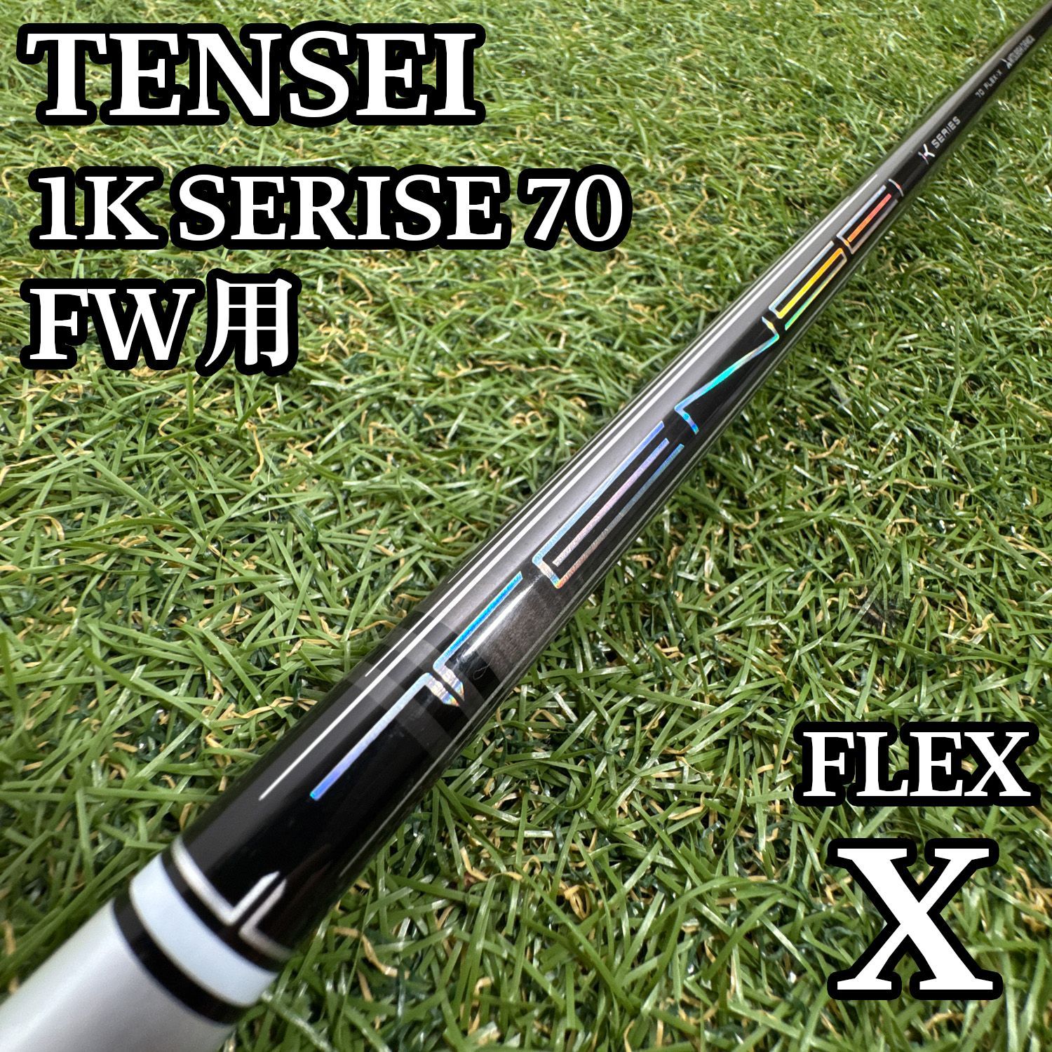A在】三菱ケミカル テンセイ 1K ホワイト FW用シャフト 40.7インチX A在】三菱ケミカル テンセイ 1K ホワイト FW用シャフト 40.7インチX