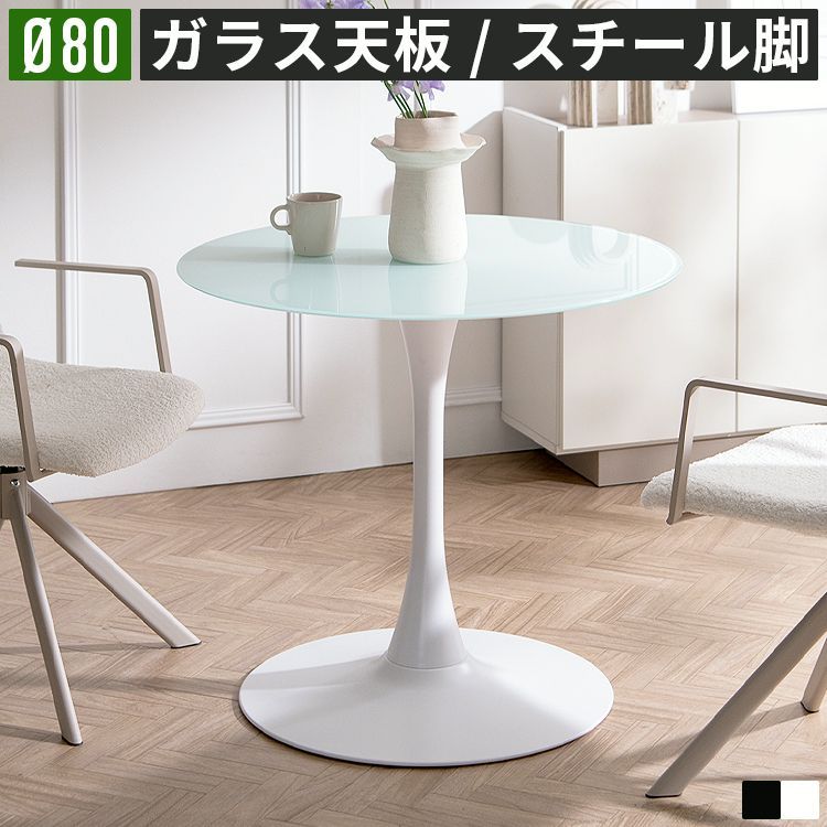 【送料無料】カフェテーブル 幅80cm ダイニングテーブル ガラステーブル テーブル 2人用 丸 円形 ラウンド 一本脚 ホテル風 強化ガラス スチール脚 カフェ風 おしゃれ モダン コード:58447 16,359円