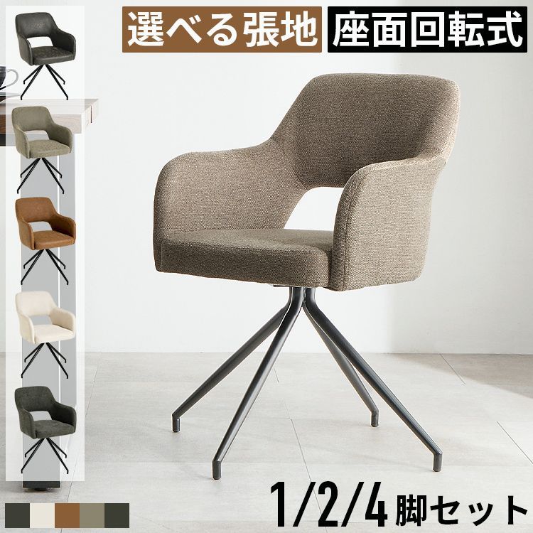 【送料無料】ダイニングチェア 食卓椅子 回転チェア 椅子 回転椅子 回転式 肘付き 疲れにくい レザー 合皮 ファブリック ダイニング カフェ風 おしゃれ モダン 北欧 コード:58431