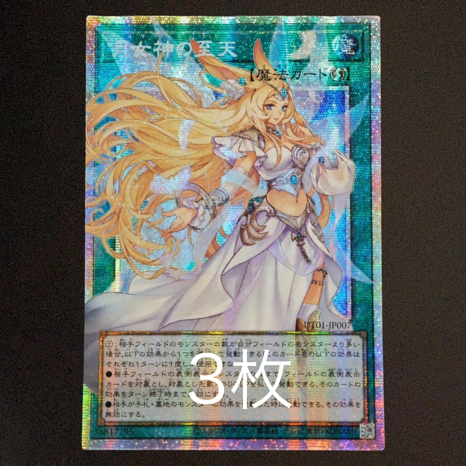 【アジア版】遊戯王　月女神の至天　プリズマ　オーバーフレーム　1枚 3枚セット】 遊戯王 月女神の至天 オーバーフレーム プリズマ プリシク
