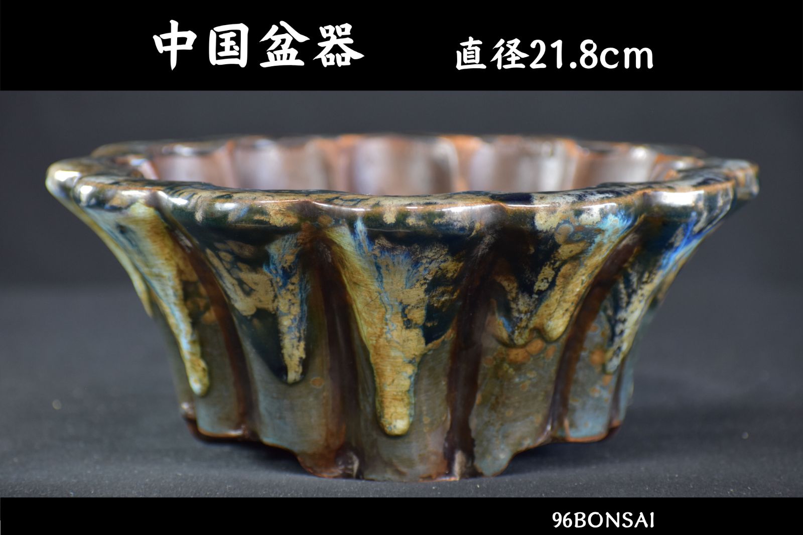 【中国盆器】　在落款　見事な緑釉窯変外縁輪花式鉢　直径21.8cm　色味抜群　希少品　盆栽鉢