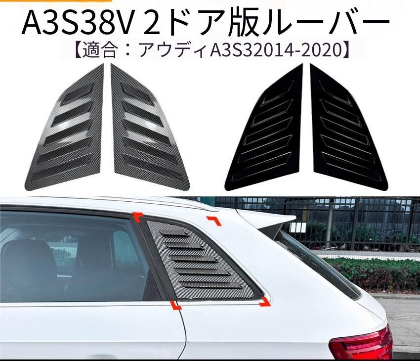 アウディ Audi A3 S3 8V ハッチバック 2014～2020年対応 外装ルーバーパネル ABS製 ピアノブラック／カーボン調 貼り付け式 ドレスアップ アクセント 6,544円