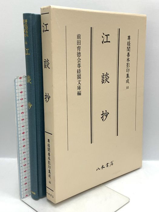 尊経閣善本影印集成 44 江談抄 八木書店 前田育徳会尊経閣文庫