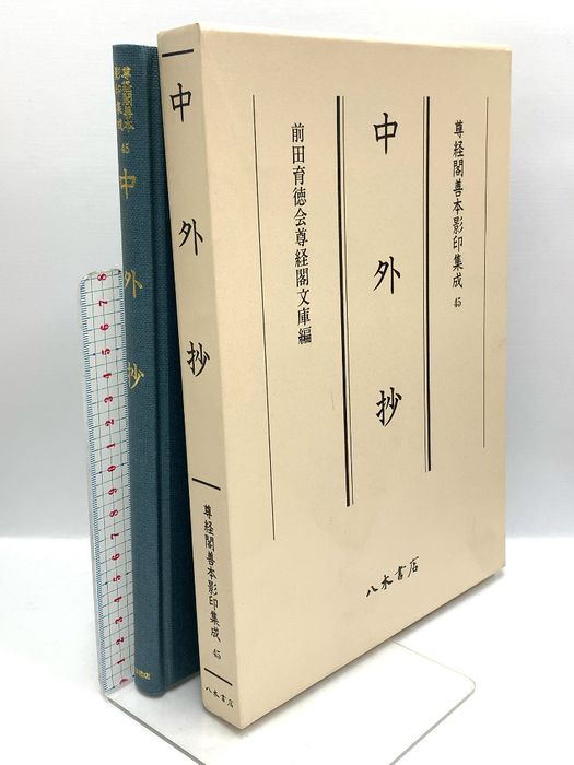 尊経閣善本影印集成 45 中外抄 八木書店 前田育徳会尊経閣文庫