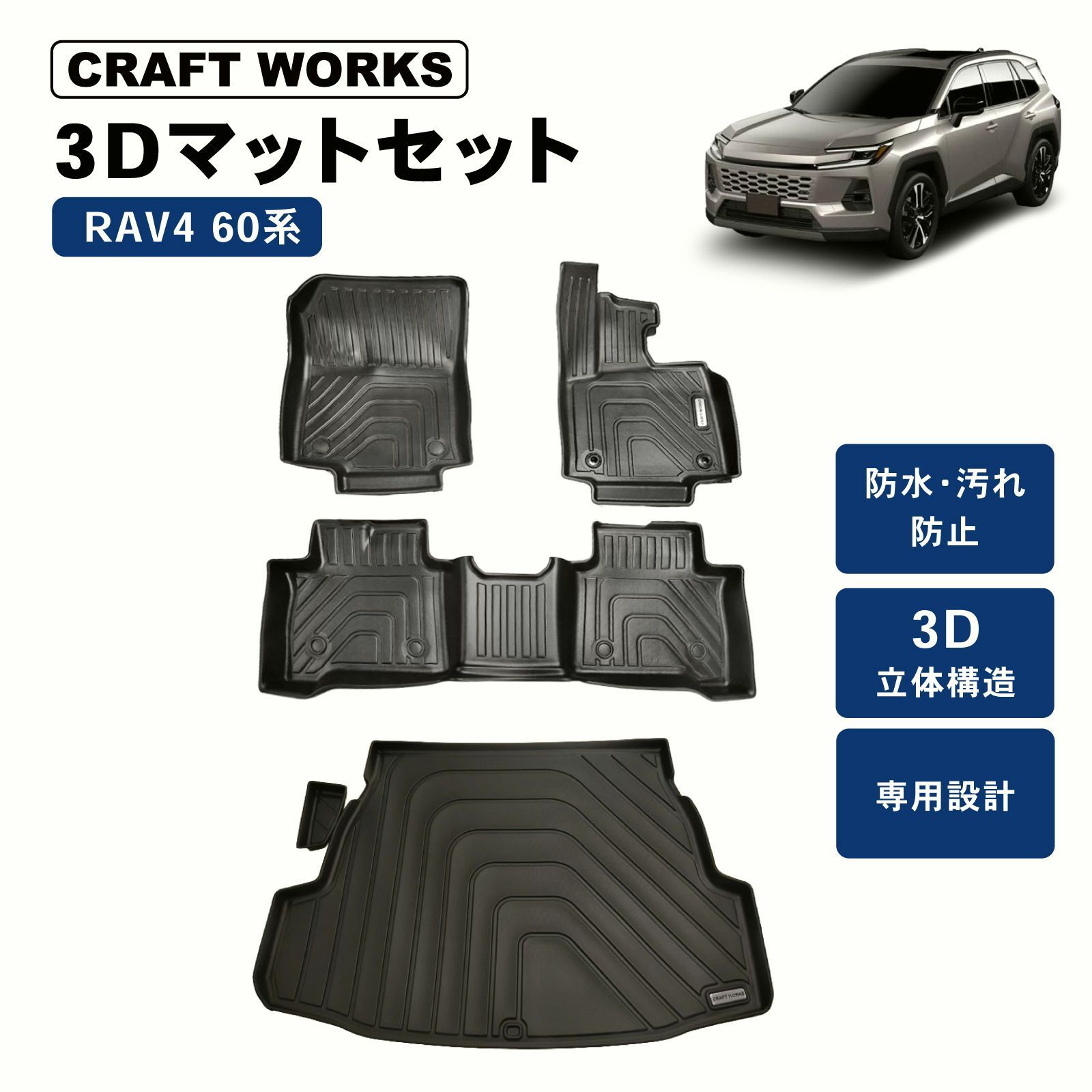 【送料無料】新型RAV4 60系 フロアマット 3D マットセット ラゲッジマット トランクマット 防水 防汚 汚れ 防止 内装 カスタム パーツ アクセサリー コード:58528 15,285円
