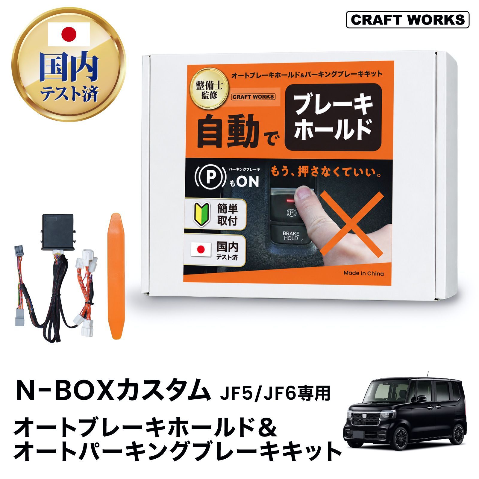 【送料無料】N-BOX NBOX カスタム JF5 JF6 オートブレーキ ホールド オートパーキング ブレーキ キット シフト連動 配線カット不要 内張剥がし付き 取り付け動画 NBOXcustom HONDA コード:58570