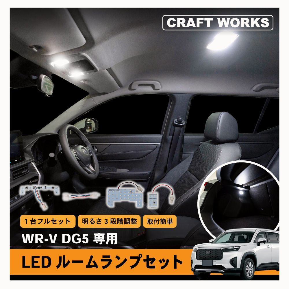 【送料無料】WR-V WRV LED ルームランプ 室内灯 車内照明 インテリアランプ インテリア ルーム ランプ ライト センター ラゲッジ 内装 明るさ 調節 コード:58472