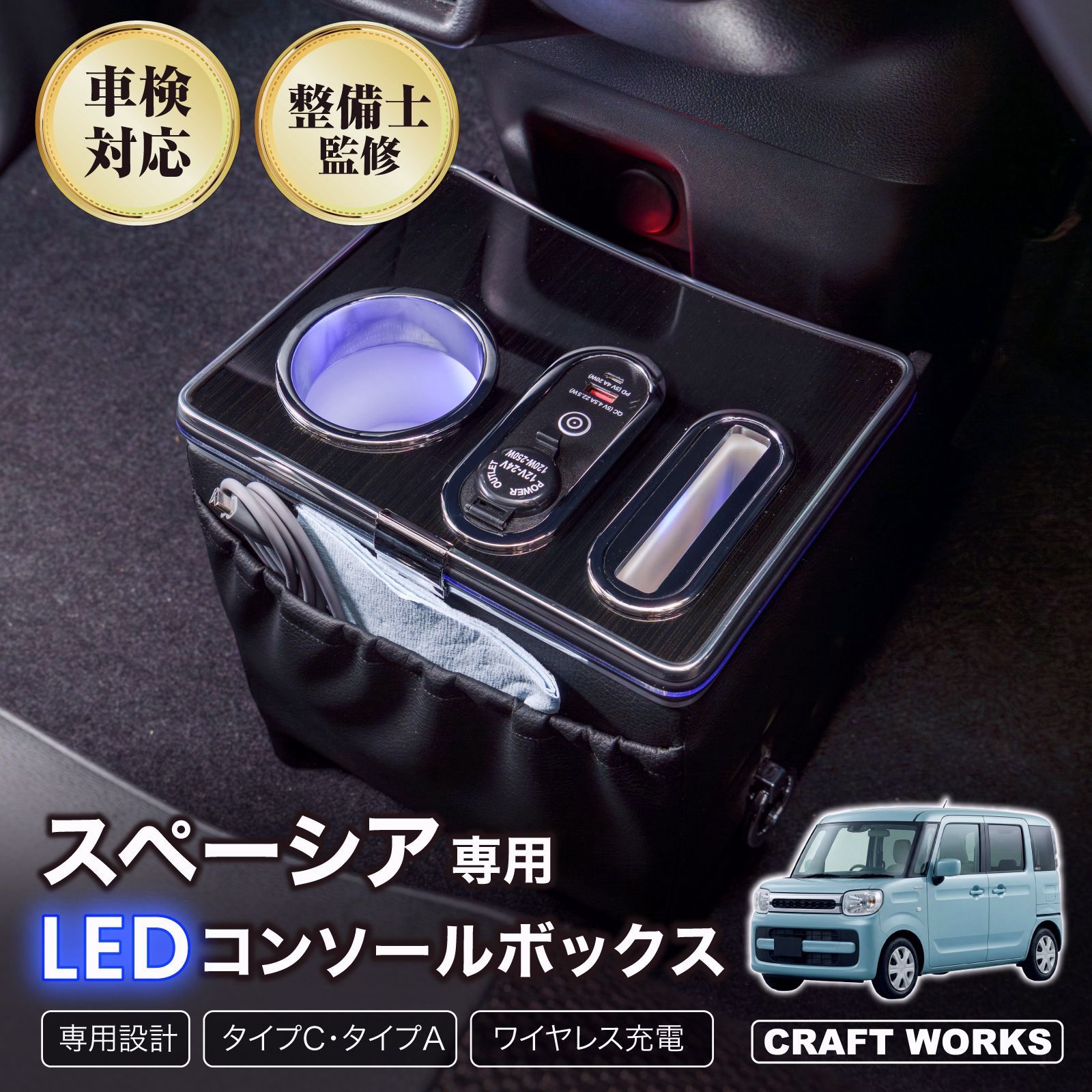 【送料無料】スペーシア MK94S フロアコンソール ワイヤレス充電有 コンソールボックス ドリンクホルダー 簡単 設置 収納 大容量 内装 置くだけ センター コンソール スズキ コード:58576