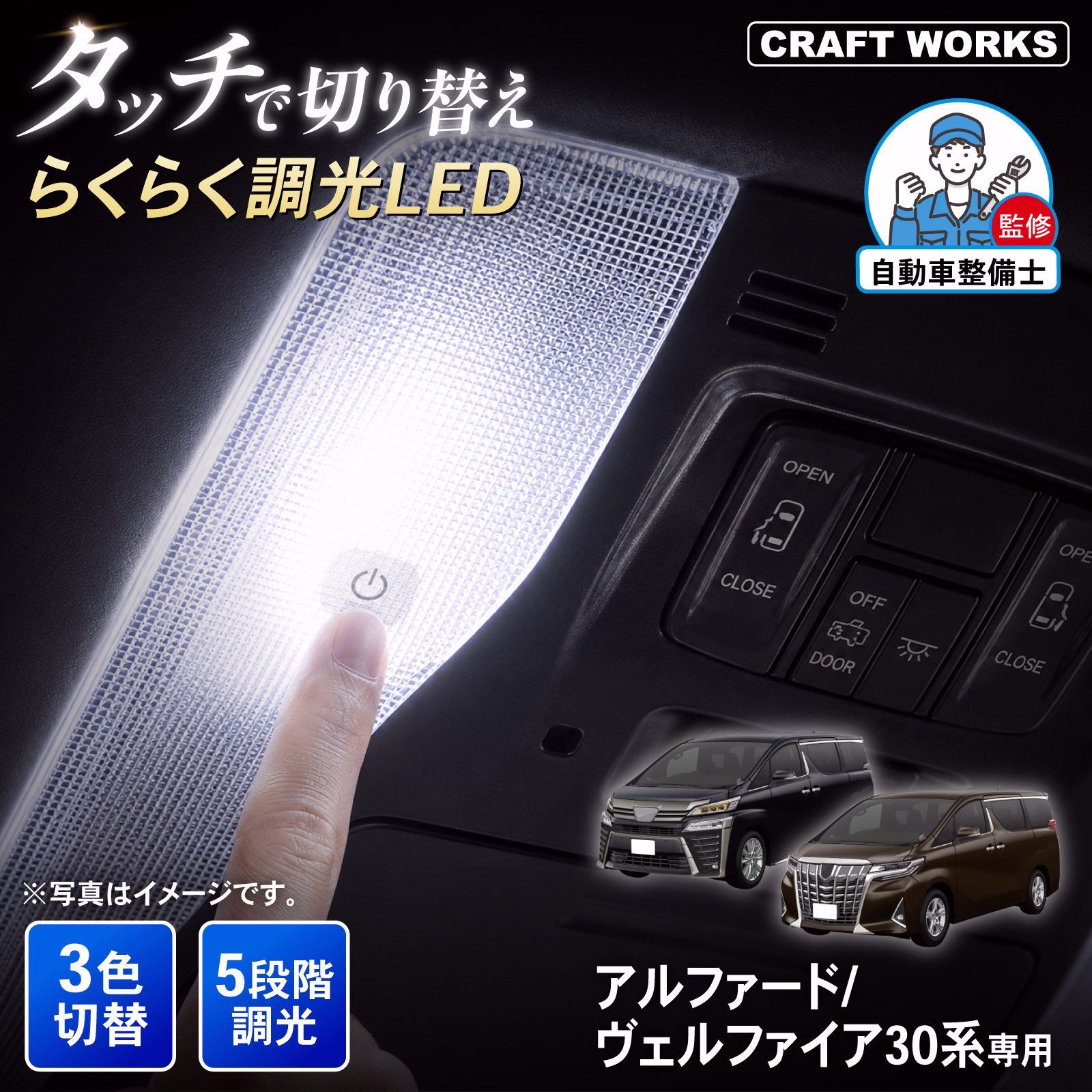 【送料無料】アルファード ヴェルファイア30系 タッチ式 LEDルームランプ 5段階調光 3色切り替え 前期 後期 ルームランプ ホワイト フロント コード:58480