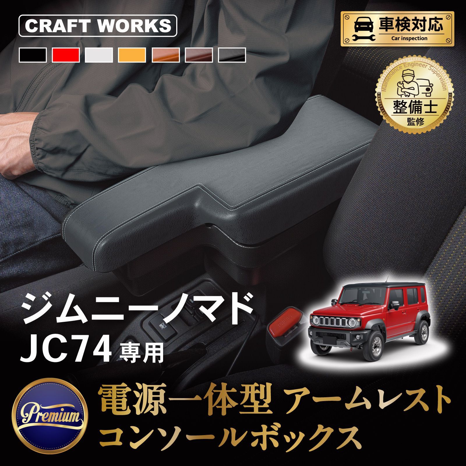 【送料無料】ジムニー [ノマド専用 意匠登録済] ジムニーノマド アームレストコンソール ボックス センター コンソール JC74 ノマド 充電 USB コード:58475